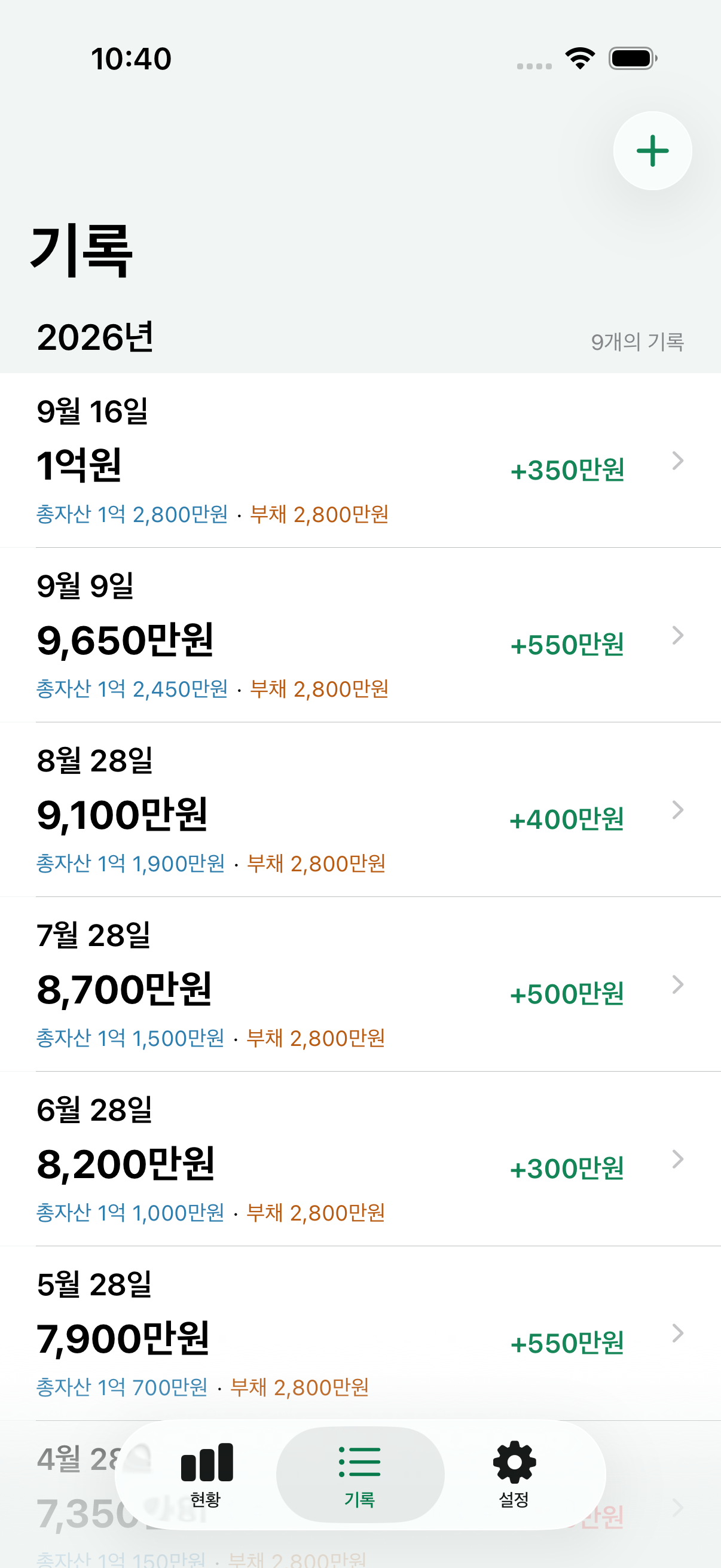 날짜별 순자산과 직전 대비 증감액이 나열된 자산기록 기록 목록 화면