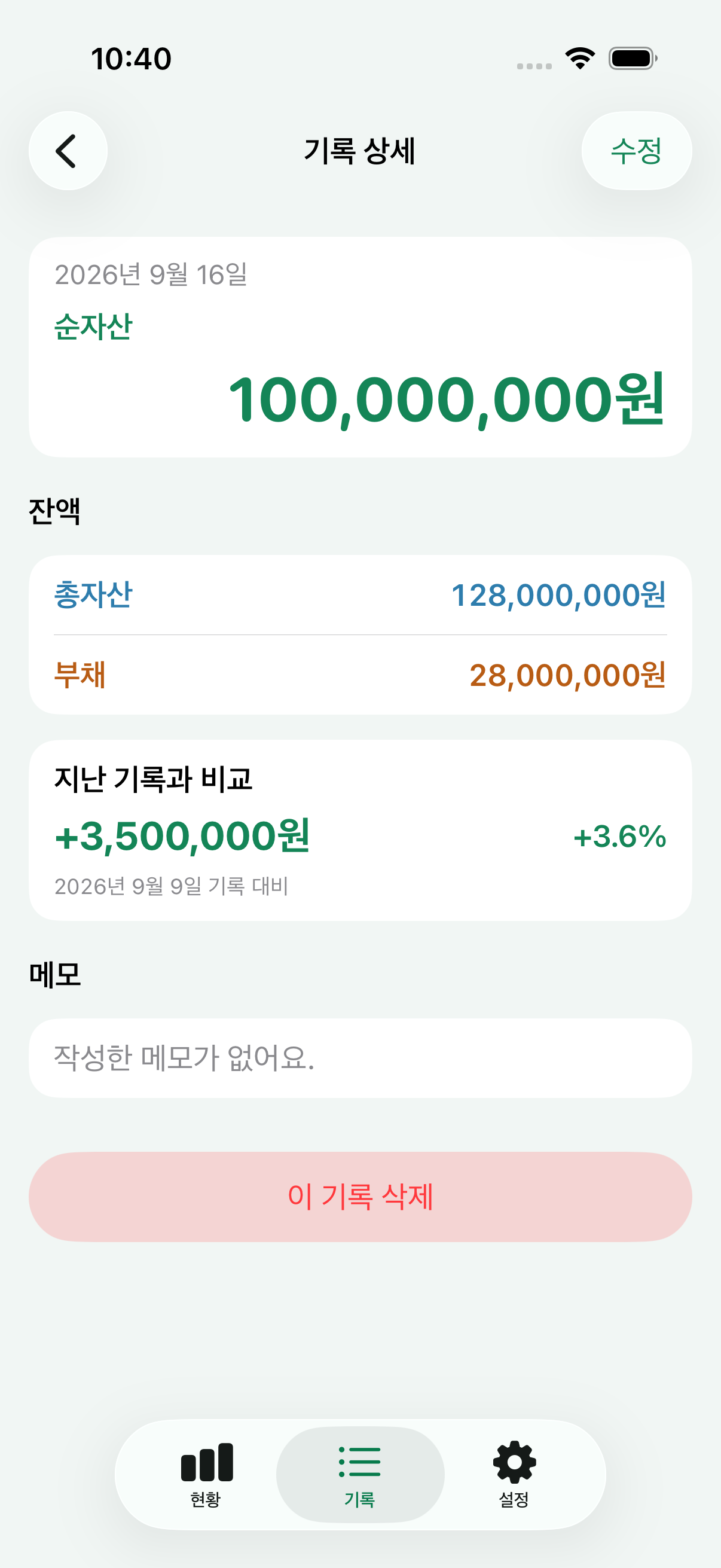직전, 6개월 전, 1년 전 자산 변화가 상세히 비교된 자산기록 기록 상세 화면